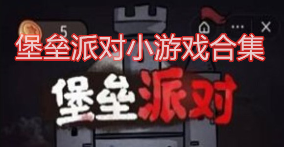 堡垒派对小游戏合集