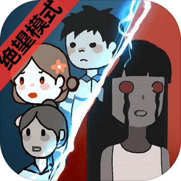 猛鬼宿舍绝望模式