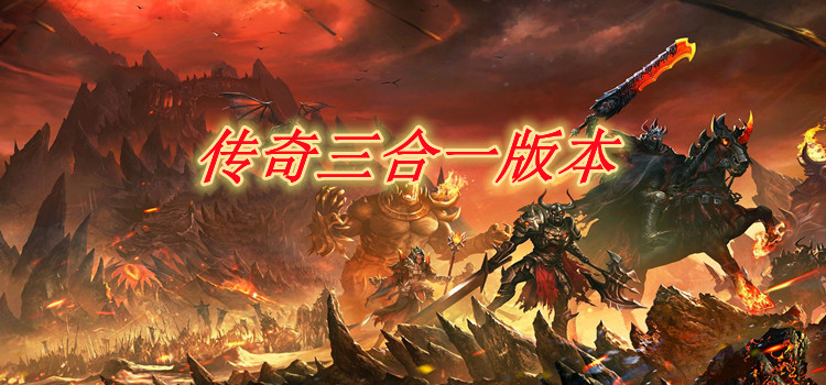 传奇三合一版本