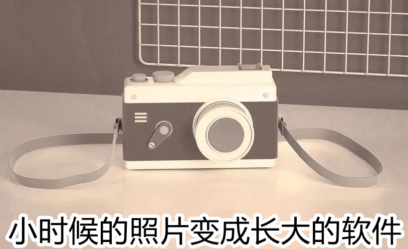 小时候的照片变成长大的软件