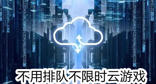 不用排队不限时云游戏
