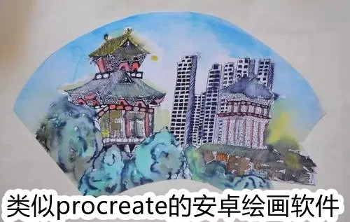 类似procreate的安卓绘画软件