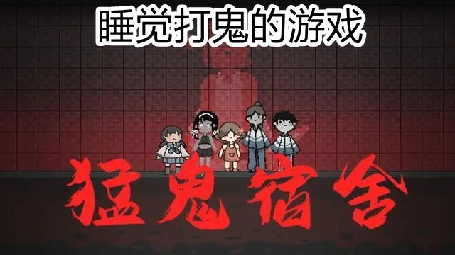 睡觉打鬼的游戏