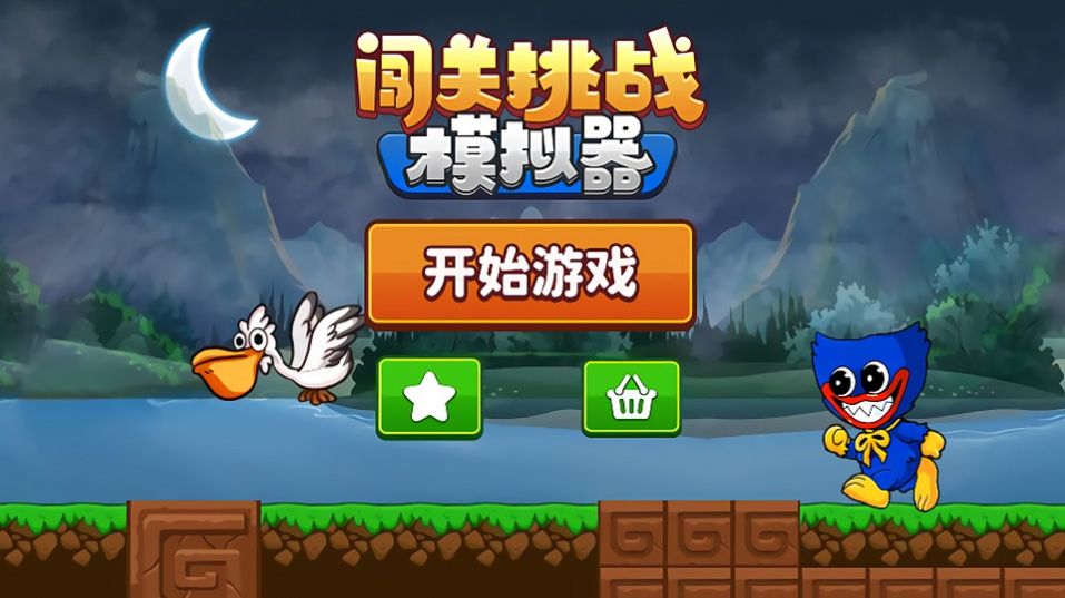 闯关挑战模拟器(3)