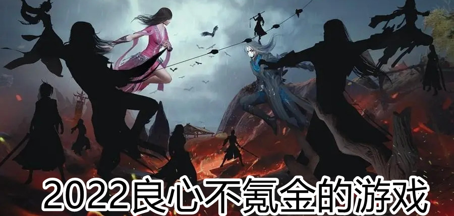 2022良心不氪金的游戏