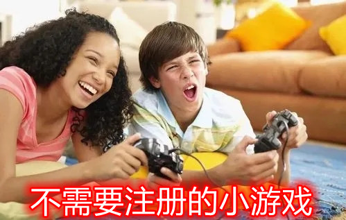 不需要注册的小游戏