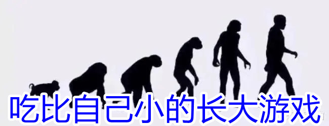 吃比自己小的长大游戏