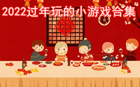 2022过年玩的小游戏合集