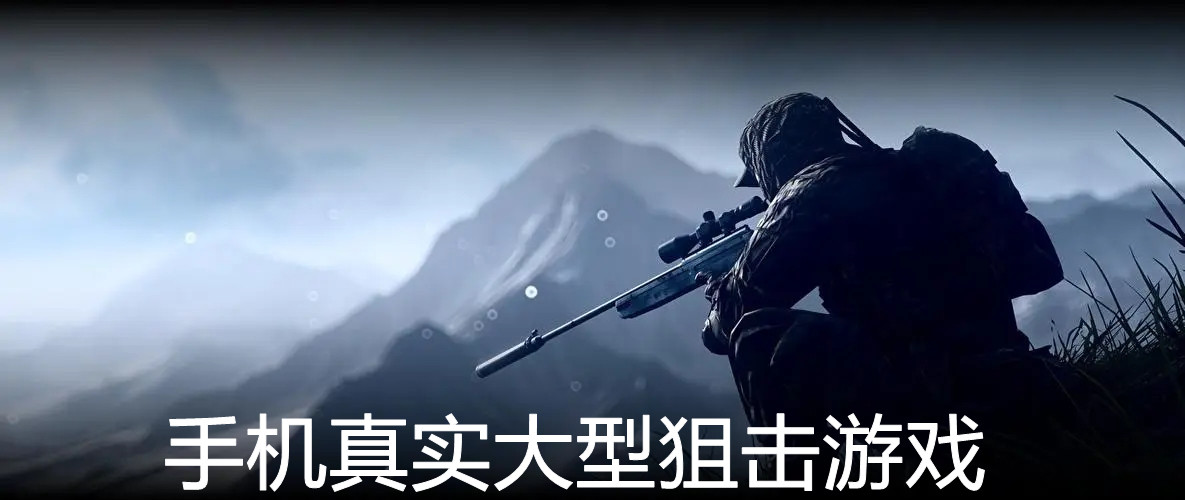 手机真实大型狙击游戏