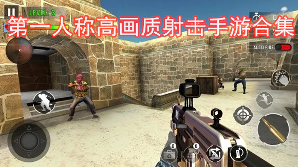 第一人称高画质射击手游合集