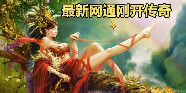 最新网通刚开传奇