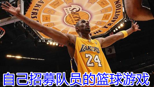自己招募队员的篮球游戏