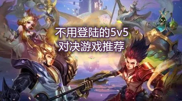 不用登陆的5v5对决游戏推荐