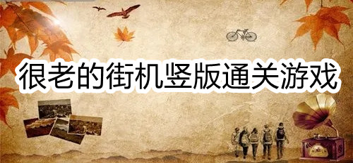 很老的街机竖版通关游戏