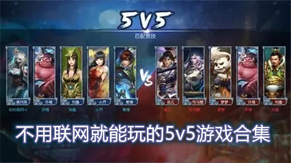 不用联网就能玩的5v5游戏合集