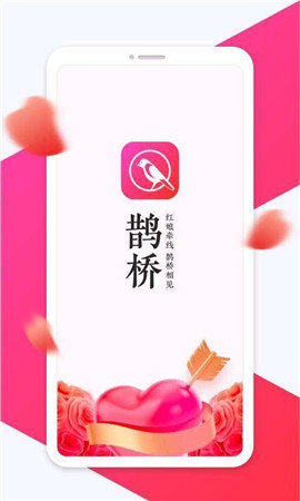 鹊桥同城交友(2)