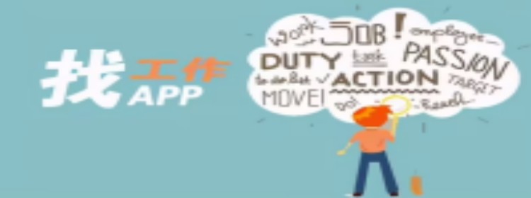 好用的找工作软件合集