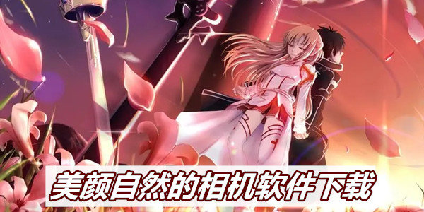 美颜自然的相机软件下载