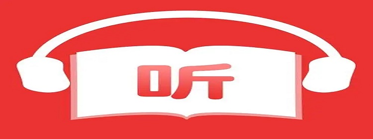 永久免费听书的软件