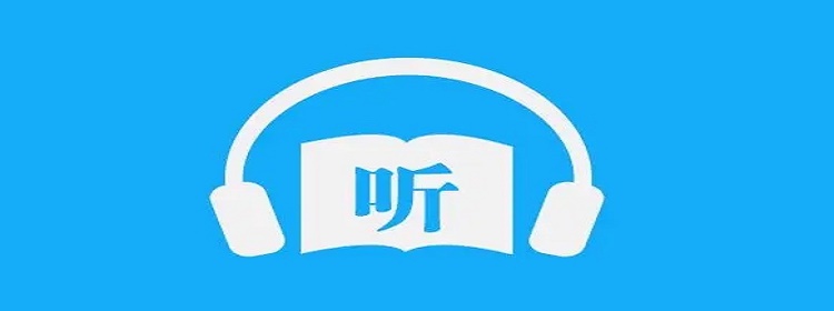 超全资源的免费听书软件