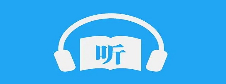 最好最全免费的听书app