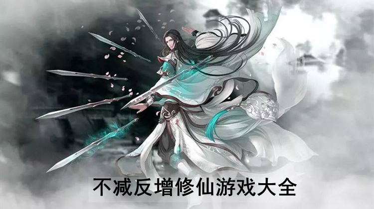不减反增修仙游戏大全