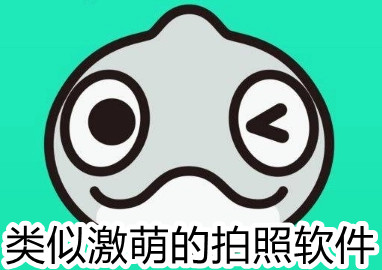 类似激萌的拍照软件
