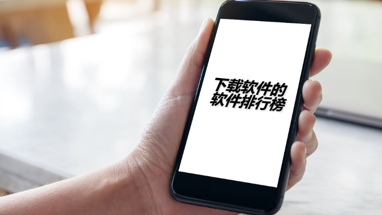 下载软件的软件排行榜