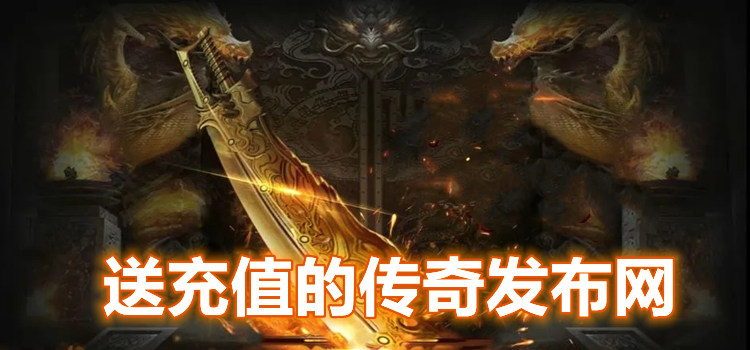 送充值的传奇发布网