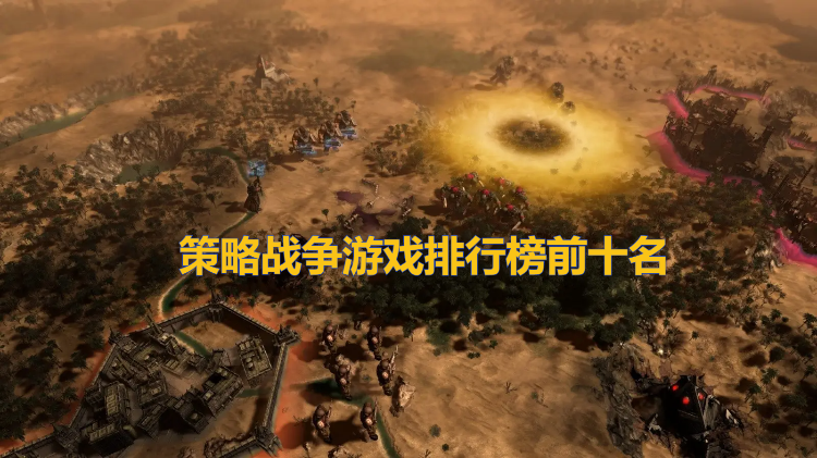 策略战争游戏排行榜前十名