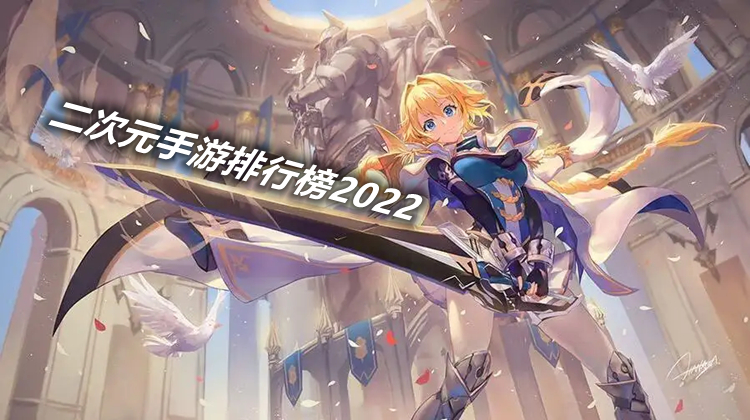 二次元手游排行榜2022