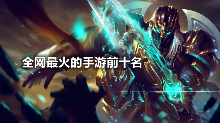 全网最火的手游前十名