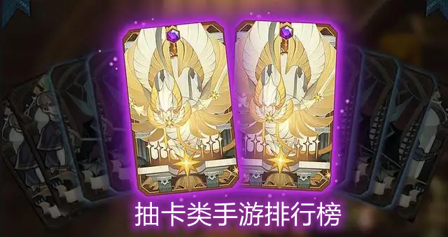 抽卡类手游排行榜