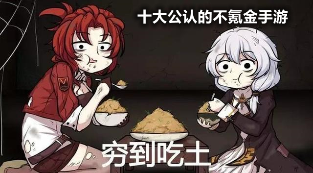 十大公认的不氪金手游