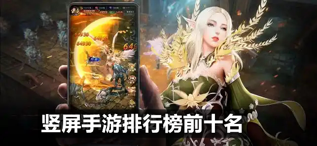 竖屏手游排行榜前十名
