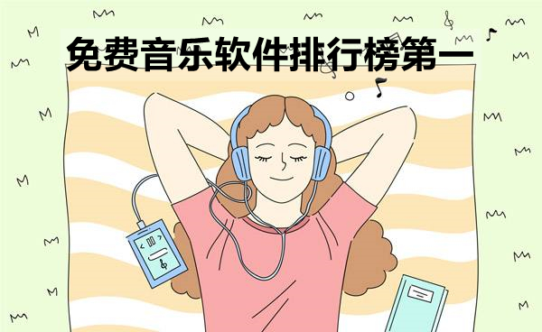 免费音乐软件排行榜第一