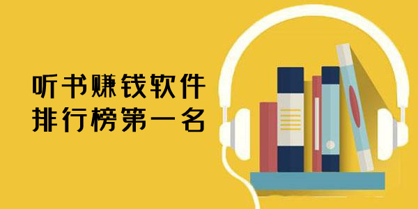 听书赚钱软件排行榜第一名