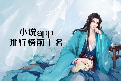 小说app排行榜前十名