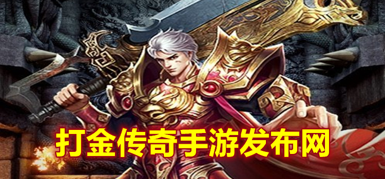 打金传奇手游发布网