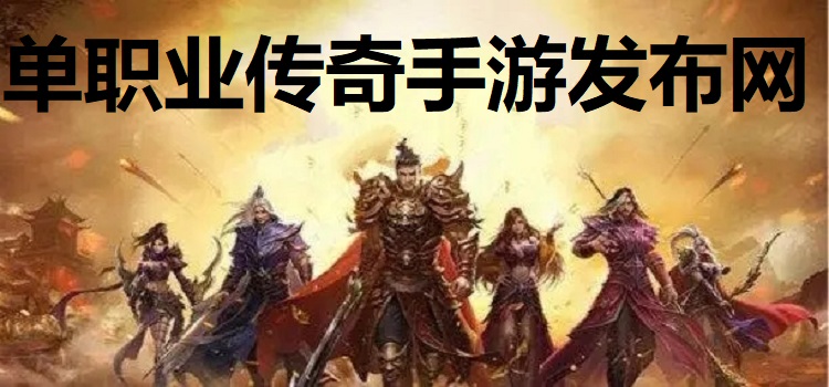 单职业传奇手游发布网