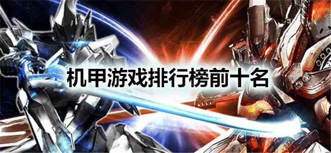 机甲游戏排行榜前十名