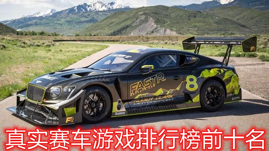 真实赛车游戏排行榜前十名