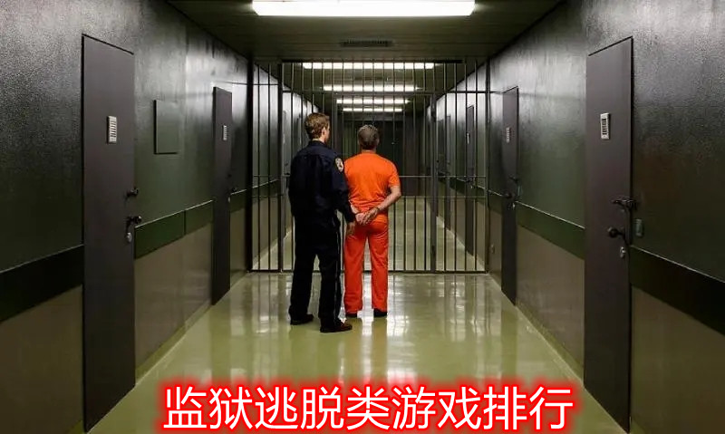 监狱逃脱类游戏排行