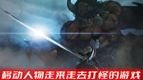 移动人物走来走去打怪的游戏