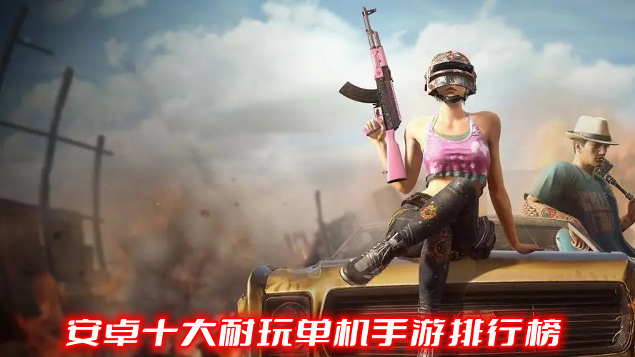 安卓十大耐玩单机手游排行榜