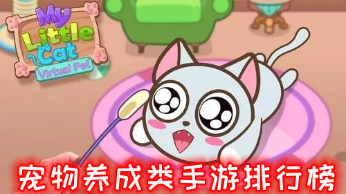 宠物养成类手游排行榜