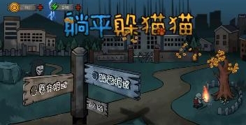 躺平躲猫猫 游戏截图1