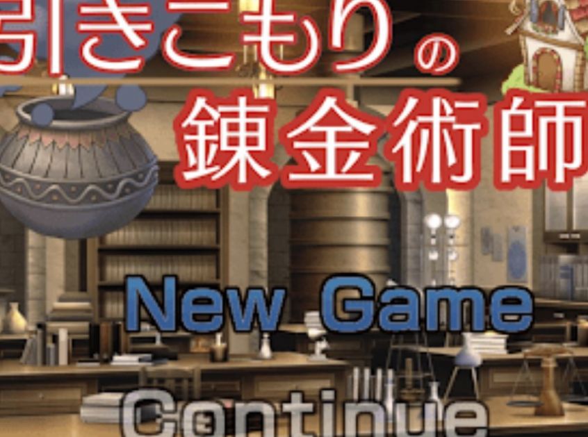 家里蹲炼金术士(1)