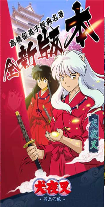 犬夜叉寻玉之旅(3)