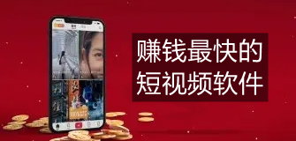 赚钱最快的短视频软件